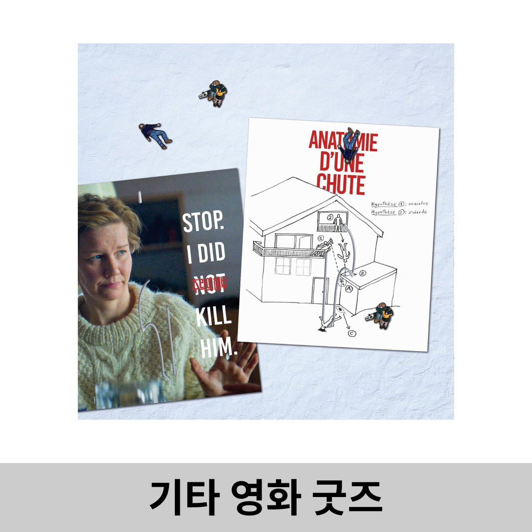 [추락의 해부] 기타 / 뱃지 굿즈 패키지